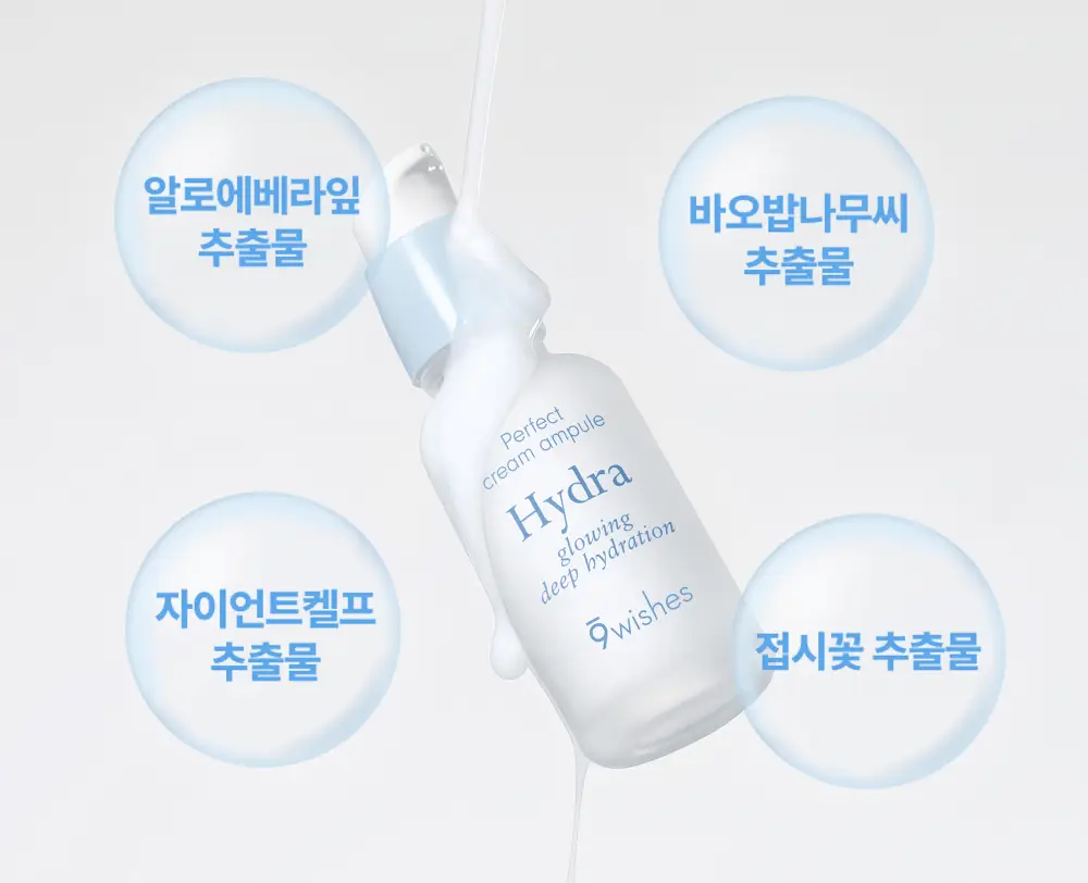 [화잘먹매끈결앰플] 나인위시스 하이드라 크림 앰플 더블 기획 (30ml+30ml) 상세페이지 19